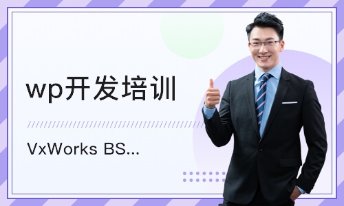南京VxWorks BSP开发高级班