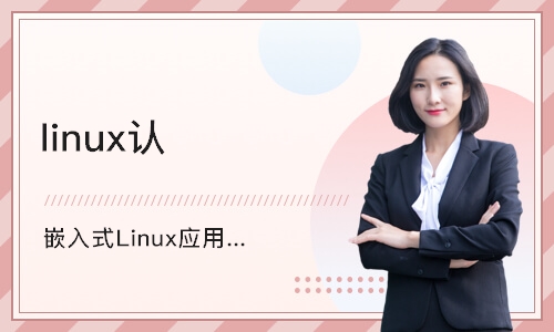 南京嵌入式Linux应用开发班
