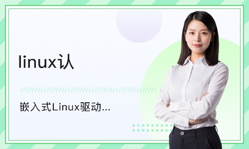 南京linux认证培训
