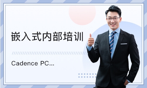 长沙Cadence PCB设计高级培训班