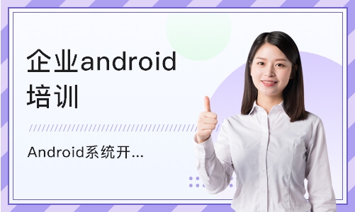 济南Android系统开发培训班