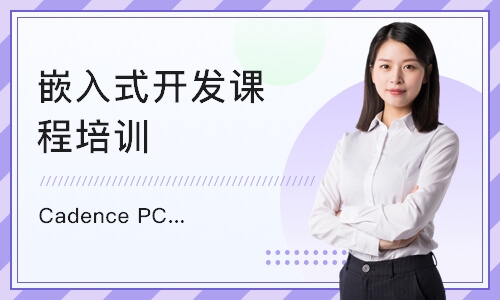 济南Cadence PCB设计高级培训班