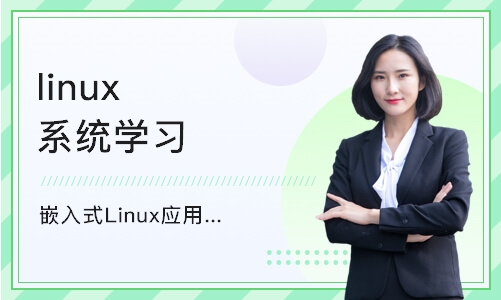 济南linux系统学习