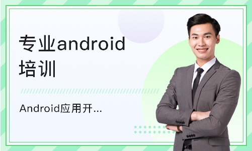 上海Android应用开发培训班