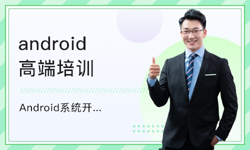 上海Android系统开发培训班