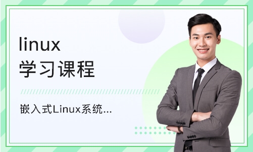 上海嵌入式Linux系统开发班