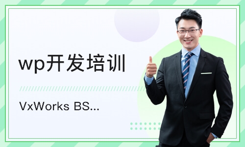 重庆VxWorks BSP开发高级班