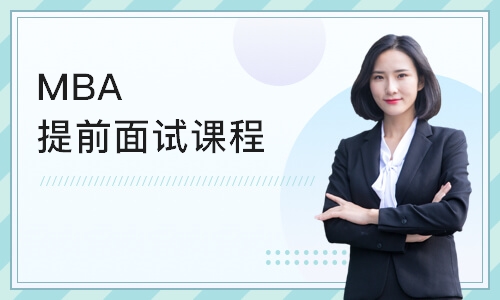 上海MBA提前面试课程