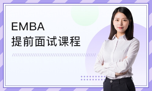 上海EMBA提前面试课程