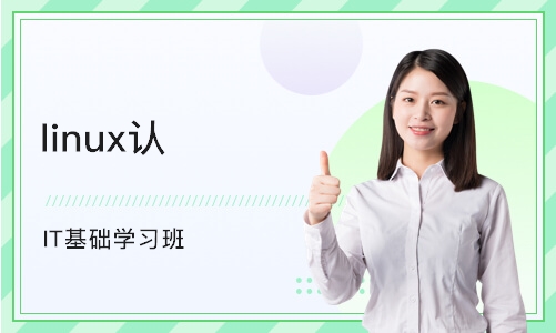 北京linux认证培训
