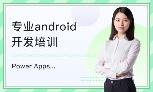 上海专业android开发培训