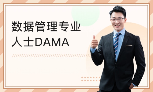 上海数据管理专业人士DAMA认证培训