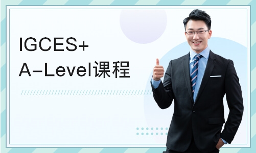 上海IGCES+A-Level课程