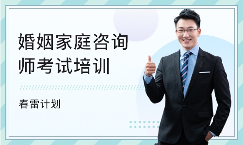 北京婚姻家庭咨询师考试培训机构
