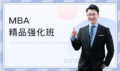 南京MBA精品强化班