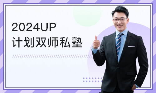 宁波2024UP计划双师私塾全科-考数学