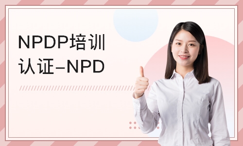 北京NPDP培训认证-NPDP线上培训课程