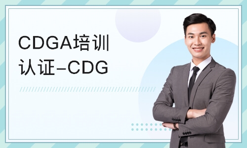 北京CDGA培训认证-CDGA线上培训课程