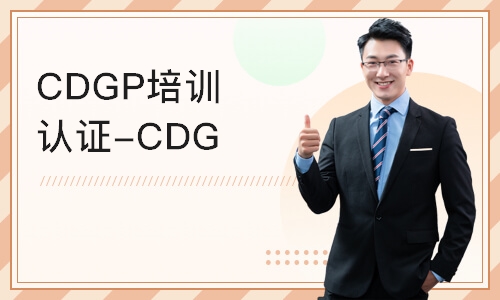 北京CDGP培训认证-CDGP线上培训课程