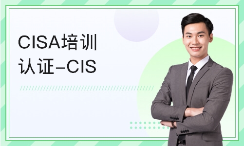 北京CISA培训认证-CISA线上培训课程