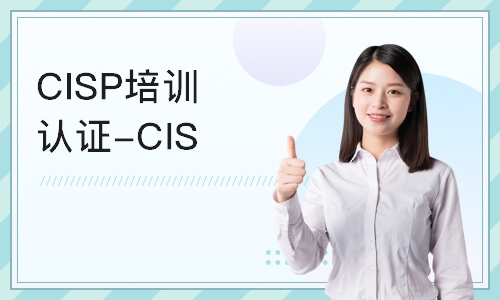 北京CISP培训认证-CISP线上培训课程