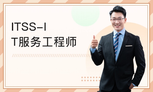 北京ITSS-IT服务工程师线上培训课程