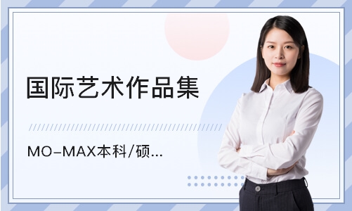 北京MO-MAX本科/硕士预录取计划