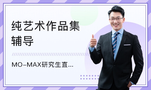 北京MO-MAX研究生直通车