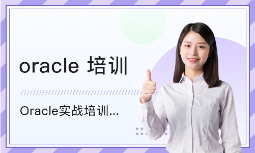 北京Oracle实战培训课程（线下/网络班）