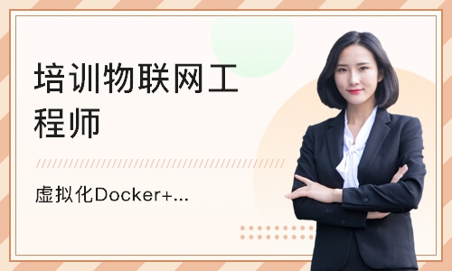 北京虚拟化Docker+K8s实战培训（线下
