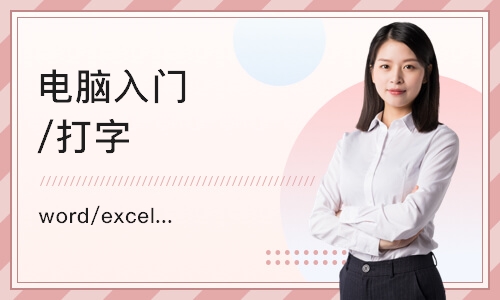 长春word/excel/ppt培训