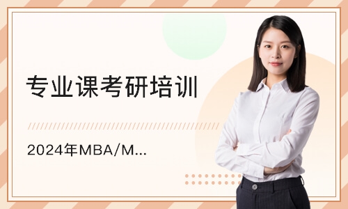 杭州2025年MBA/MPA/MEM联考辅导