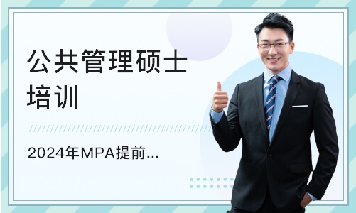 杭州2024年MPA提前批面试辅导