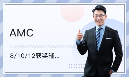 深圳AMC 8/10/12获奖辅导班