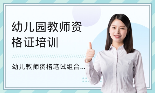 南京幼儿园教师资格证培训机构