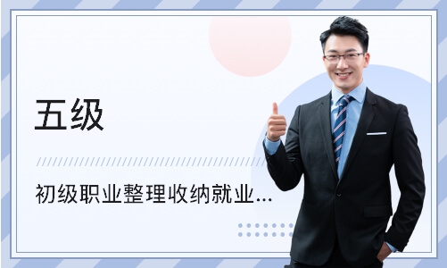 上海五级（初级）职业整理收纳就业课程