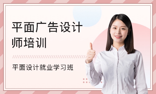 杭州平面广告设计师培训班