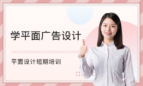 杭州学平面广告设计