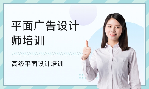 杭州平面广告设计师培训