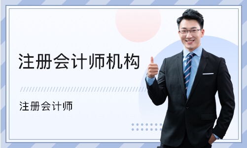 上海注册会计师机构