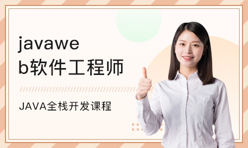 天津javaweb软件工程师培训