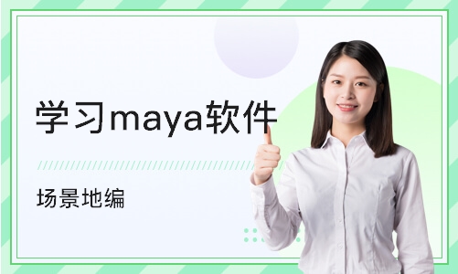 重庆学习maya软件