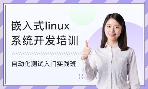 西安嵌入式linux系统开发培训