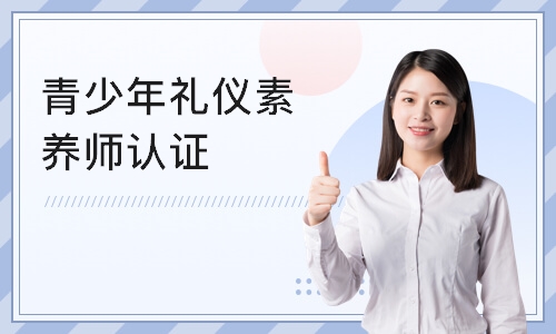 天津IPA·青少年礼仪素养师认证