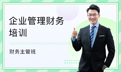 重庆企业管理财务培训机构