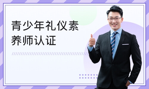 南京IPA·青少年礼仪素养师认证