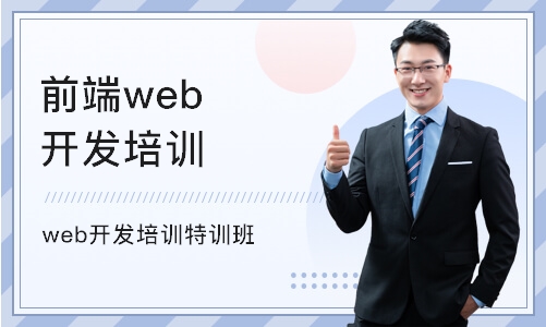 武汉前端web开发培训机构