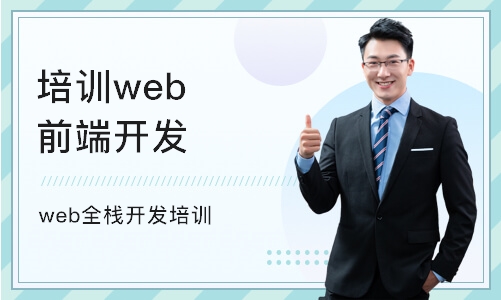 上海培训机构web前端开发