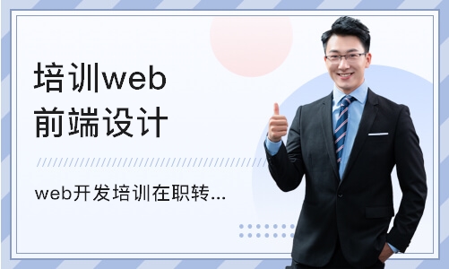 上海培训web前端设计