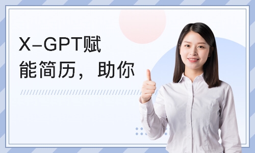 广州X-GPT赋能简历，助你打造完美简历
